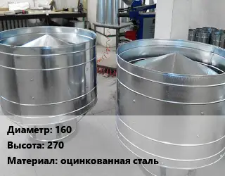 Дефлектор воздуховода 160 H=270 оцинкованная сталь